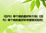 《囚鳥》哪個唱的最好聽介紹(《囚鳥》哪個唱的最好聽詳細情況如何)