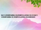 俠盜飛車罪惡都市秘籍戰(zhàn)斗機(jī)(罪惡都市怎么獲得戰(zhàn)斗機(jī)介紹 俠盜飛車罪惡都市秘籍戰(zhàn)斗機(jī) 罪惡都市怎么獲得戰(zhàn)斗機(jī)詳細(xì)情況如何)
