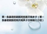第一條暴君的刷新時(shí)間是開(kāi)局多少（第一條暴君刷新時(shí)間開(kāi)局多少分鐘簡(jiǎn)介介紹）