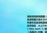 讀廈深高鐵線路圖（如圖）完成26-28題．廈深鐵路計(jì)劃于2013年底達(dá)到開(kāi)通運(yùn)營(yíng)條件通車(chē)后廈深鐵路將連接我國(guó)（　?。﹤€(gè)經(jīng)濟(jì)特區(qū)．A.(1個(gè)B.  2個(gè)C.  3個(gè)D.  4個(gè)