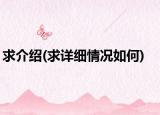 求介紹(求詳細(xì)情況如何)