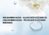 電影或電視劇中有沒有一句臺(tái)詞讓你至今記憶深刻介紹(電影或電視劇中有沒有一句臺(tái)詞讓你至今記憶深刻詳細(xì)情況如何)