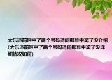 大樂透前區(qū)中了兩個號碼請問那算中獎了沒介紹(大樂透前區(qū)中了兩個號碼請問那算中獎了沒詳細情況如何)