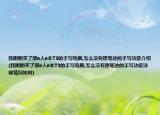 我剛剛買了部e人e本T3的手寫電腦,怎么沒有原筆跡的手寫功能介紹(我剛剛買了部e人e本T3的手寫電腦,怎么沒有原筆跡的手寫功能詳細(xì)情況如何)