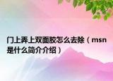 門上弄上雙面膠怎么去除（msn是什么簡介介紹）