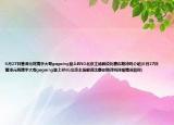 6月27日管澤元將攜手大哥gogoing登上RNG北京主場解說比賽你期待嗎介紹(6月27日管澤元將攜手大哥gogoing登上RNG北京主場解說比賽你期待嗎詳細(xì)情況如何)