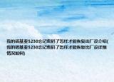 我的諾基亞5230忘記密碼了怎樣才能恢復(fù)出廠設(shè)介紹(我的諾基亞5230忘記密碼了怎樣才能恢復(fù)出廠設(shè)詳細(xì)情況如何)