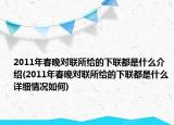 2011年春晚對(duì)聯(lián)所給的下聯(lián)都是什么介紹(2011年春晚對(duì)聯(lián)所給的下聯(lián)都是什么詳細(xì)情況如何)