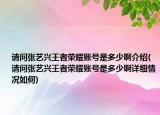 請(qǐng)問(wèn)張藝興王者榮耀賬號(hào)是多少啊介紹(請(qǐng)問(wèn)張藝興王者榮耀賬號(hào)是多少啊詳細(xì)情況如何)