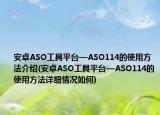 安卓ASO工具平臺(tái)—ASO114的使用方法介紹(安卓ASO工具平臺(tái)—ASO114的使用方法詳細(xì)情況如何)