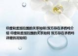 印度和孟加拉國(guó)的關(guān)系如何(雙方存在矛盾嗎介紹 印度和孟加拉國(guó)的關(guān)系如何 雙方存在矛盾嗎詳細(xì)情況如何)