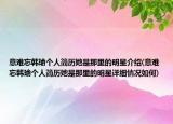 意難忘韓瑜個人簡歷她是那里的明星介紹(意難忘韓瑜個人簡歷她是那里的明星詳細情況如何)
