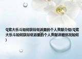 Q寵大樂(lè)斗如何獲得幫派里的個(gè)人貢獻(xiàn)介紹(Q寵大樂(lè)斗如何獲得幫派里的個(gè)人貢獻(xiàn)詳細(xì)情況如何)