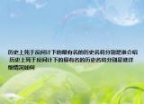 歷史上死于反間計下的最有名的歷史名將分別是誰介紹 歷史上死于反間計下的最有名的歷史名將分別是誰詳細情況如何