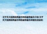 衛(wèi)子夫大結(jié)局結(jié)局是怎樣的是悲是喜介紹(衛(wèi)子夫大結(jié)局結(jié)局是怎樣的是悲是喜詳細(xì)情況如何)