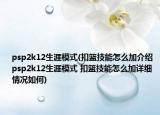 psp2k12生涯模式(扣籃技能怎么加介紹 psp2k12生涯模式 扣籃技能怎么加詳細(xì)情況如何)