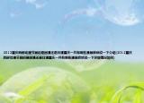 2012重慶西部動漫節(jié)展的是國漫還是日漫重慶一共有哪些漫展麻煩說一下介紹(2012重慶西部動漫節(jié)展的是國漫還是日漫重慶一共有哪些漫展麻煩說一下詳細(xì)情況如何)