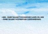 人固有一死或重于泰山或輕于鴻毛中的鴻毛是什么意思介紹(人固有一死或重于泰山或輕于鴻毛中的鴻毛是什么意思詳細(xì)情況如何)