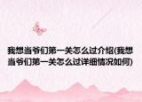 我想當(dāng)爺們第一關(guān)怎么過(guò)介紹(我想當(dāng)爺們第一關(guān)怎么過(guò)詳細(xì)情況如何)