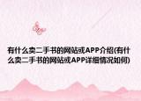 有什么賣二手書的網(wǎng)站或APP介紹(有什么賣二手書的網(wǎng)站或APP詳細(xì)情況如何)
