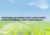 泰劇筑夢莊園怎么分好幾部阿誰看過主要講什么好看嗎介紹(泰劇筑夢莊園怎么分好幾部阿誰看過主要講什么好看嗎詳細情況如何)
