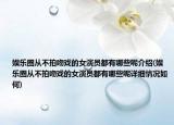 娛樂圈從不拍吻戲的女演員都有哪些呢介紹(娛樂圈從不拍吻戲的女演員都有哪些呢詳細(xì)情況如何)