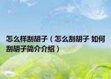 怎么樣刮胡子（怎么刮胡子 如何刮胡子簡介介紹）