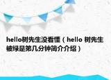 hello樹先生沒看懂（hello 樹先生被綠是第幾分鐘簡(jiǎn)介介紹）