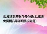 51高速免費(fèi)到幾號(hào)介紹(51高速免費(fèi)到幾號(hào)詳細(xì)情況如何)