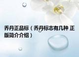 喬丹正品標(biāo)（喬丹標(biāo)志有幾種 正版簡介介紹）