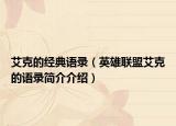 艾克的經(jīng)典語錄（英雄聯(lián)盟艾克的語錄簡介介紹）