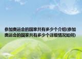 參加奧運會的國家共有多少個介紹(參加奧運會的國家共有多少個詳細情況如何)