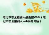 筆記本怎么看別人是否蹭WiFi（筆記本怎么蹭別人wifi簡介介紹）