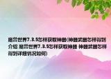 魔獸世界7.3.5怎樣獲取神器(神器武器怎樣得到介紹 魔獸世界7.3.5怎樣獲取神器 神器武器怎樣得到詳細情況如何)
