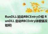 RunDLL(啟動RBCEntry介紹 RunDLL 啟動RBCEntry詳細(xì)情況如何)