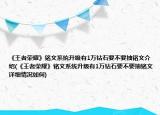 《王者榮耀》銘文系統(tǒng)升級(jí)有1萬(wàn)鉆石要不要抽銘文介紹(《王者榮耀》銘文系統(tǒng)升級(jí)有1萬(wàn)鉆石要不要抽銘文詳細(xì)情況如何)