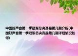 中國好聲音第一季冠軍總決賽是第幾期介紹(中國好聲音第一季冠軍總決賽是第幾期詳細(xì)情況如何)