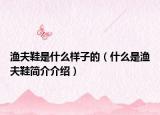 漁夫鞋是什么樣子的（什么是漁夫鞋簡介介紹）