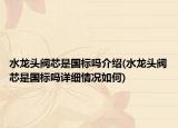 水龍頭閥芯是國標(biāo)嗎介紹(水龍頭閥芯是國標(biāo)嗎詳細(xì)情況如何)