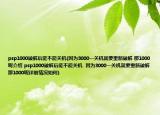 psp1000破解后能不能關(guān)機(jī)(因?yàn)?000一關(guān)機(jī)就要重新破解 那1000呢介紹 psp1000破解后能不能關(guān)機(jī)  因?yàn)?000一關(guān)機(jī)就要重新破解 那1000呢詳細(xì)情況如何)