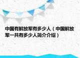 中國(guó)有解放軍有多少人（中國(guó)解放軍一共有多少人簡(jiǎn)介介紹）