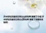 沂水好玩還是安丘青云山好玩啊(謝謝了介紹 沂水好玩還是安丘青云山好玩啊 謝謝了詳細(xì)情況如何)