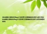 2016湖南元宵晚會(huì)tfboys千璽和賈乃亮跳舞的音樂是什么歌介紹(2016湖南元宵晚會(huì)tfboys千璽和賈乃亮跳舞的音樂是什么歌詳細(xì)情況如何)