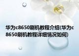 華為c8650刷機(jī)教程介紹(華為c8650刷機(jī)教程詳細(xì)情況如何)