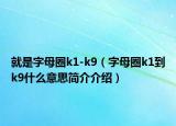就是字母圈k1-k9（字母圈k1到k9什么意思簡(jiǎn)介介紹）