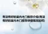 有沒有好的室內(nèi)木門推薦介紹(有沒有好的室內(nèi)木門推薦詳細(xì)情況如何)