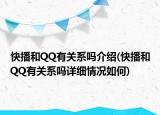 快播和QQ有關(guān)系嗎介紹(快播和QQ有關(guān)系嗎詳細(xì)情況如何)