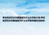 李晨和歷任女友都是因為什么分手的介紹(李晨和歷任女友都是因為什么分手的詳細(xì)情況如何)