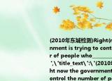 (2010年東城檢測(cè))Right(now the government is trying to control the number of people who________by H1N1 flu.