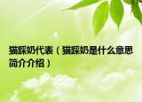 貓踩奶代表（貓踩奶是什么意思簡(jiǎn)介介紹）